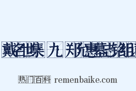戴名世集·九·郑允惠墓志铭组词是什么意思的图片